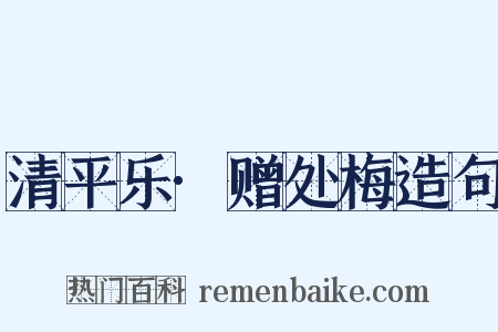 清平乐·赠处梅造句是什么意思的图片